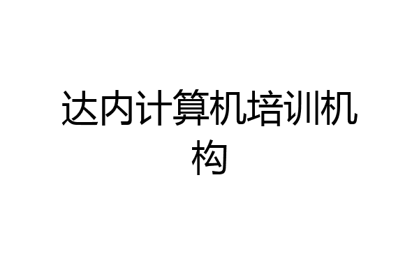 达内计算机培训机构