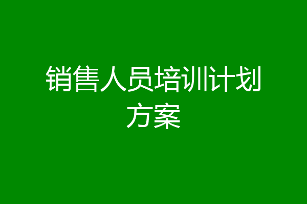 销售人员培训计划方案