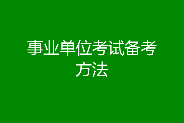 事业单位考试备考方法