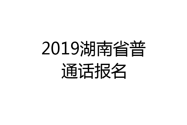 2019湖南省普通话报名