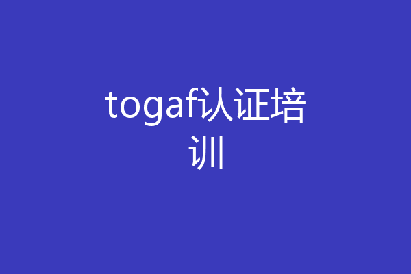 togaf认证培训