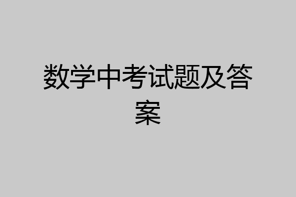 数学中考试题及答案