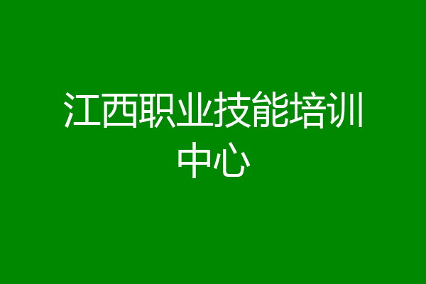 江西职业技能培训中心