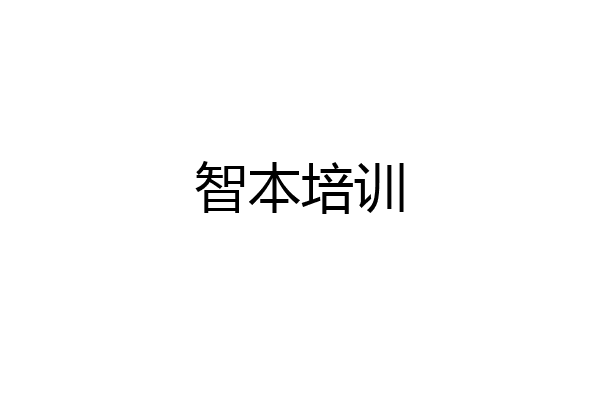 智本培训