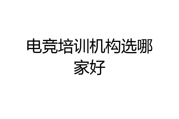 电竞培训机构选哪家好