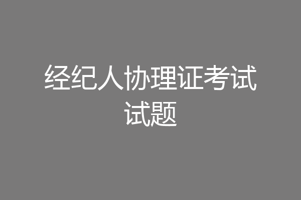经纪人协理证考试试题