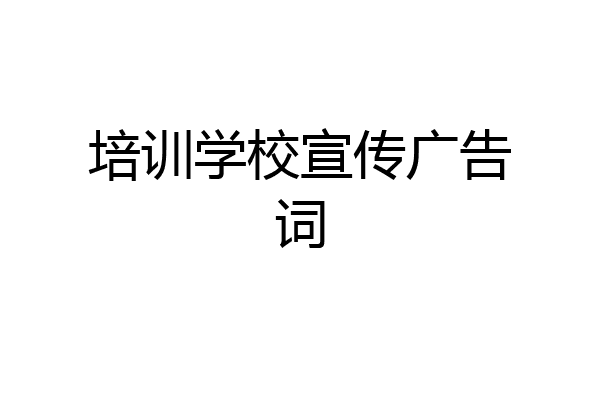 培训学校宣传广告词