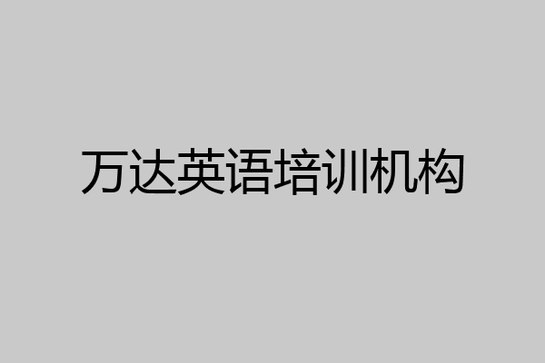万达英语培训机构