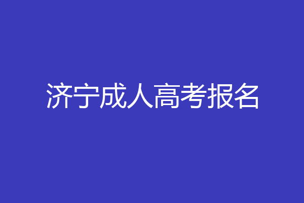 济宁成人高考报名