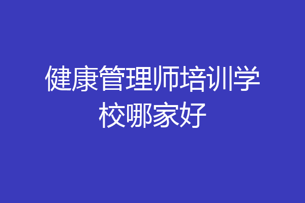 健康管理师培训学校哪家好