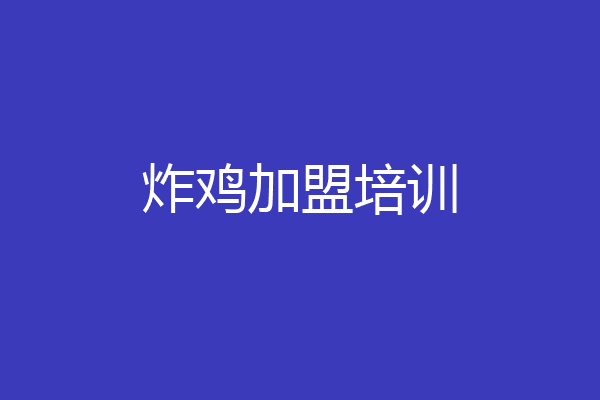 炸鸡加盟培训