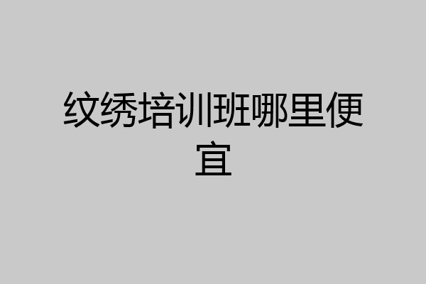 纹绣培训班哪里便宜