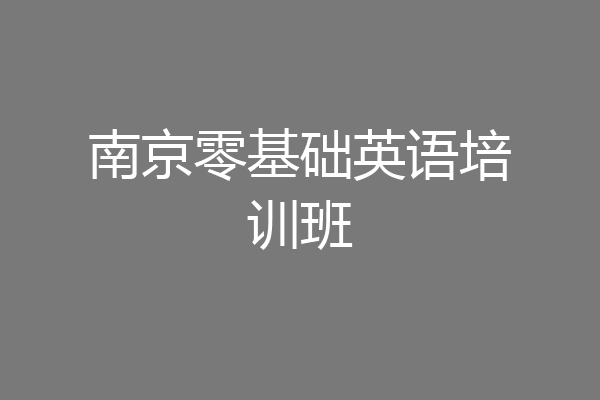 南京零基础英语培训班