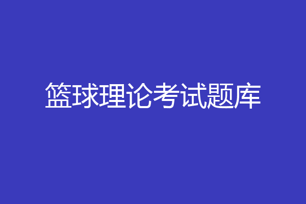 篮球理论考试题库
