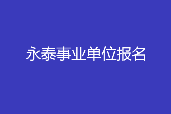 永泰事业单位报名