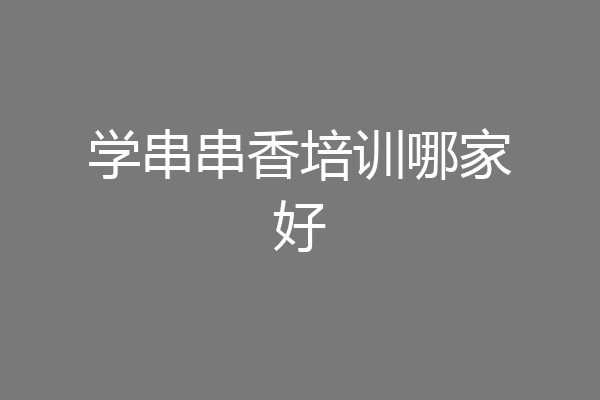 学串串香培训哪家好