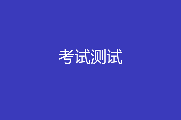 考试测试