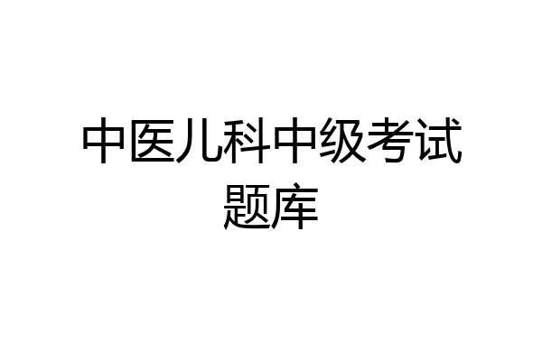 中医儿科中级考试题库
