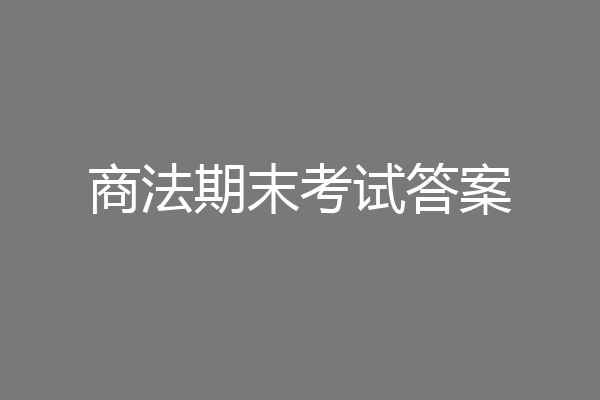 商法期末考试答案