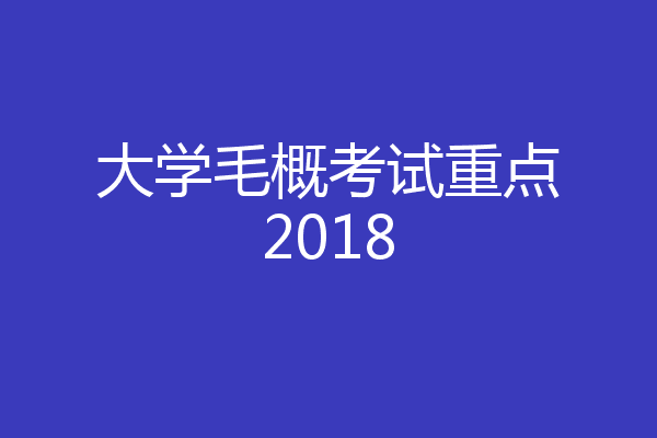 大学毛概考试重点2018