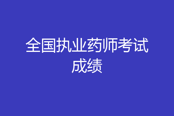 全国执业药师考试成绩