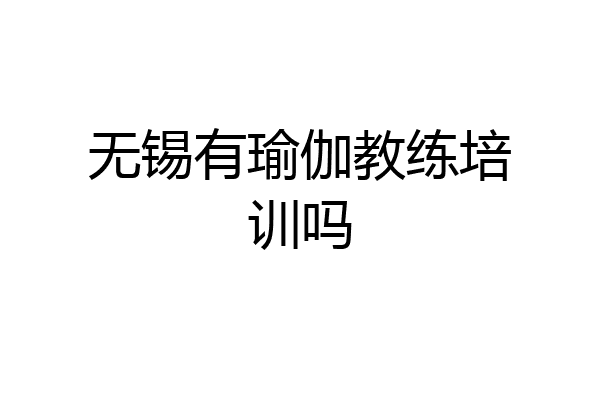 无锡有瑜伽教练培训吗