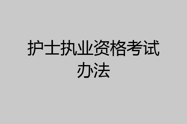 护士执业资格考试办法