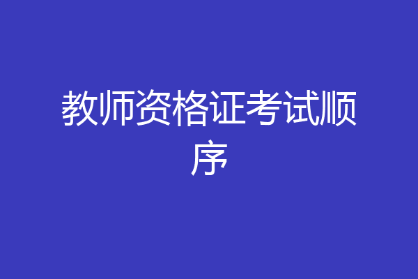 教师资格证考试顺序
