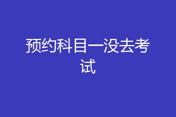 预约科目一没去考试