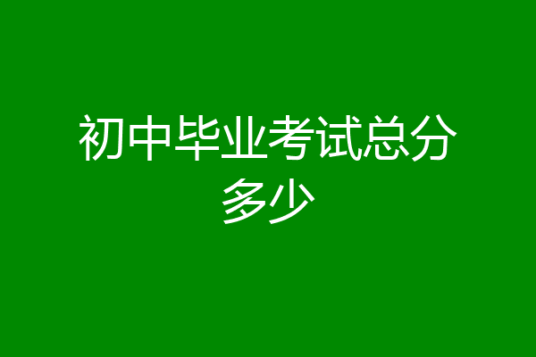 初中毕业考试总分多少