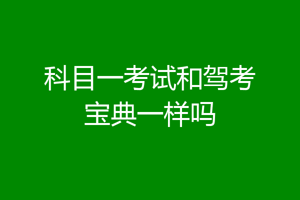科目一考试和驾考宝典一样吗