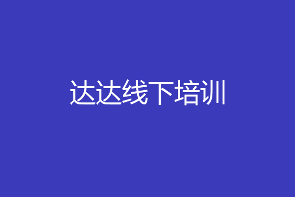 达达线下培训