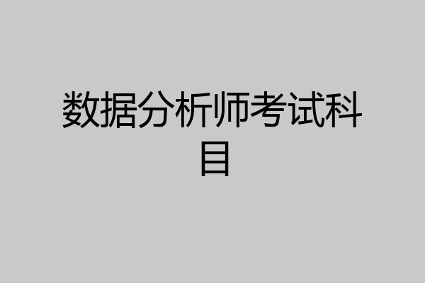 数据分析师考试科目