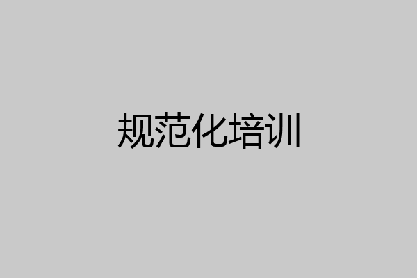 规范化培训