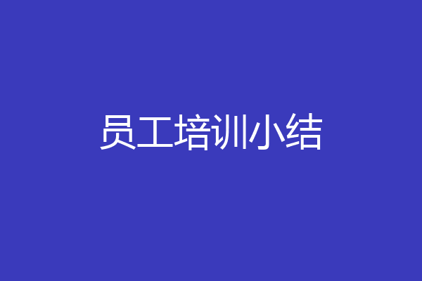 员工培训小结