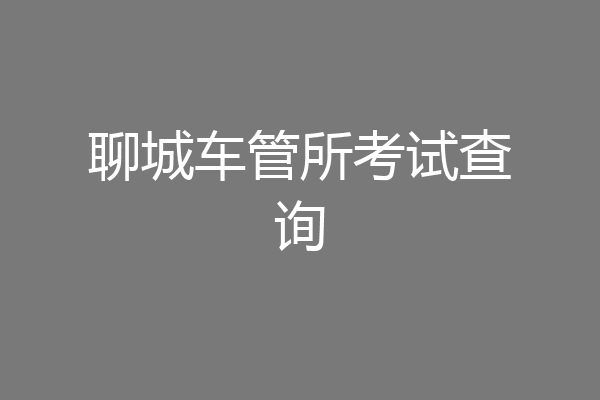 聊城车管所考试查询