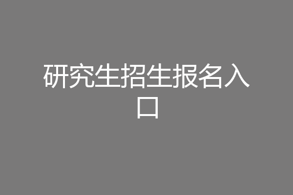 研究生招生报名入口
