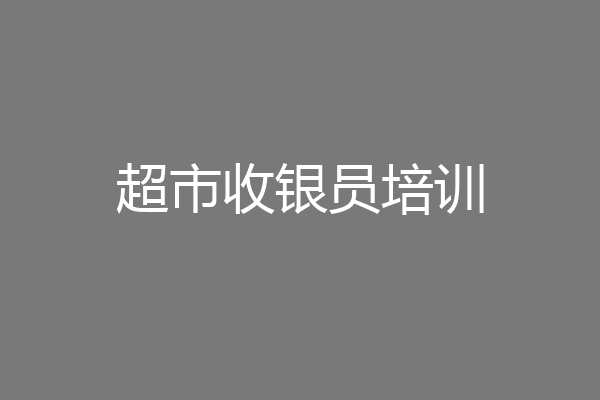 超市收银员培训