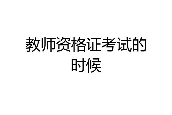 教师资格证考试的时候