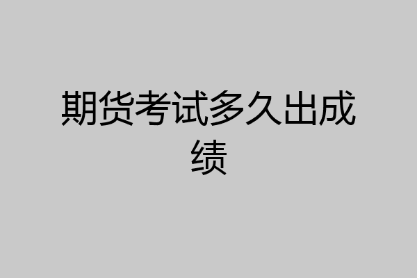 期货考试多久出成绩