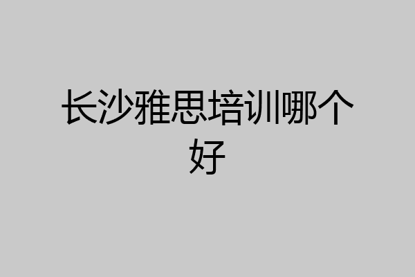 长沙雅思培训哪个好