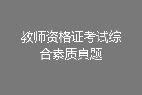 教师资格证考试综合素质真题