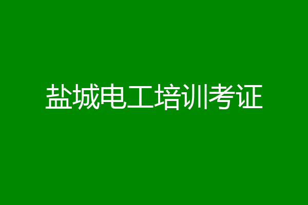 盐城电工培训考证