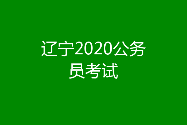 辽宁2020公务员考试