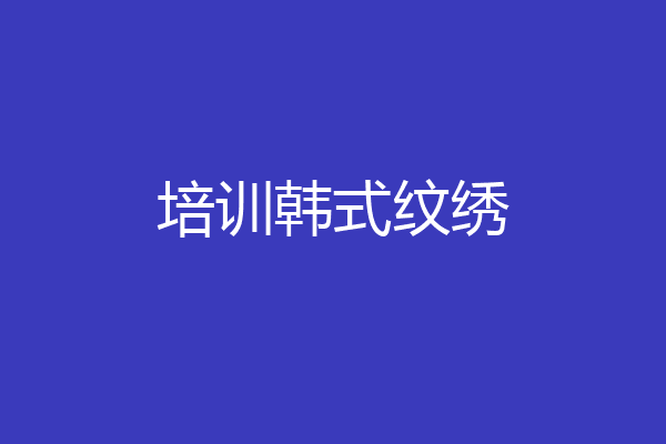 培训韩式纹绣