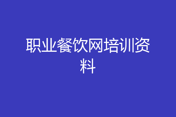 职业餐饮网培训资料
