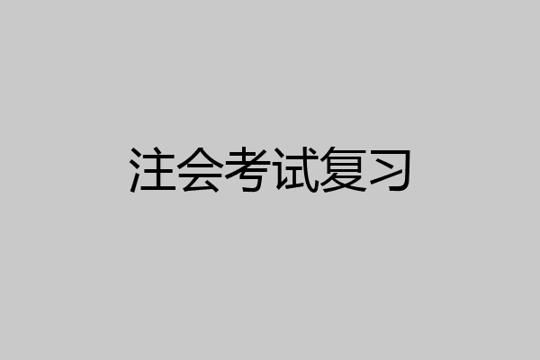 注会考试复习
