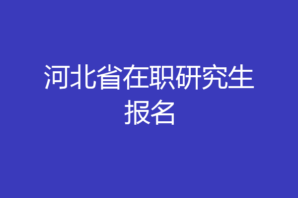 河北省在职研究生报名