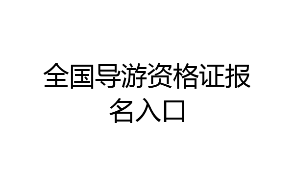 全国导游资格证报名入口