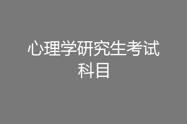 心理学研究生考试科目